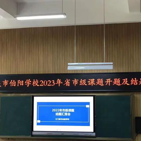 三门峡市伯阳学校2023年省市级课题开题报告
