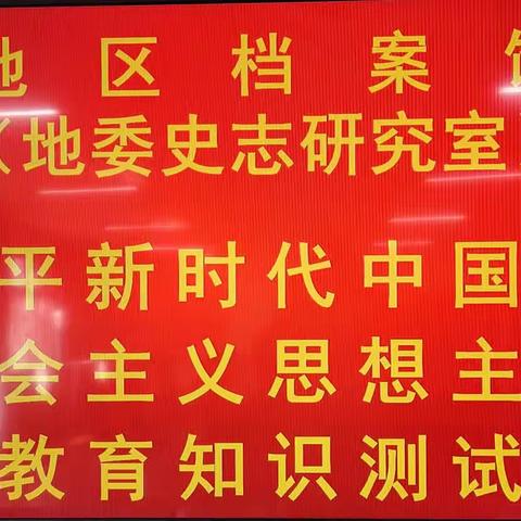 地区档案馆（地委史志研究室）组织开展习近平新时代中国特色社会主义思想主题教育知识测试