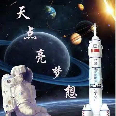 筑梦航天遨游太空——智慧树幼儿园2023年春季亲子运动会邀请函