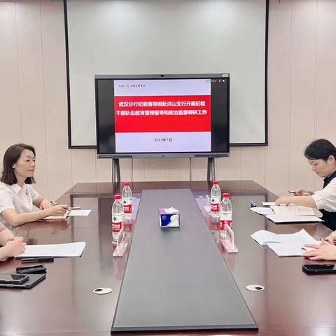 武汉分行纪委督导组赴洪山支行开展纪检干部队伍教育整顿督导和政治监督调研工作