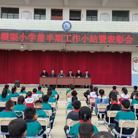 载梦前行，不负韶华——梁原学区横渠小学召开前半期工作小结暨表彰会