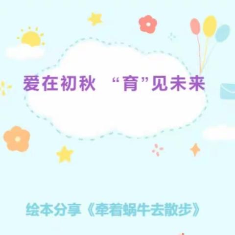 张北县第四幼儿园【书香幼韵】绘本故事分享第二十期《牵着🐌去散步》