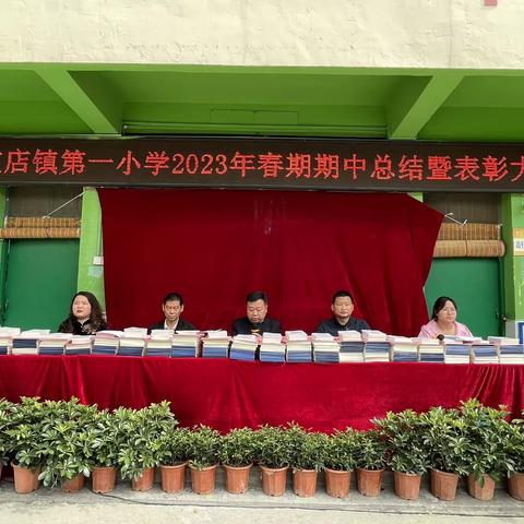 表彰树榜样，蓄势再起航——古庄店镇第一小学2023年春期期中总结暨表彰大会