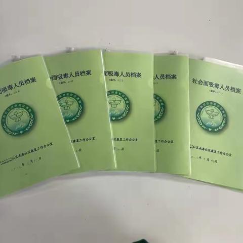 大明湖街道做好吸毒人员档案管理工作