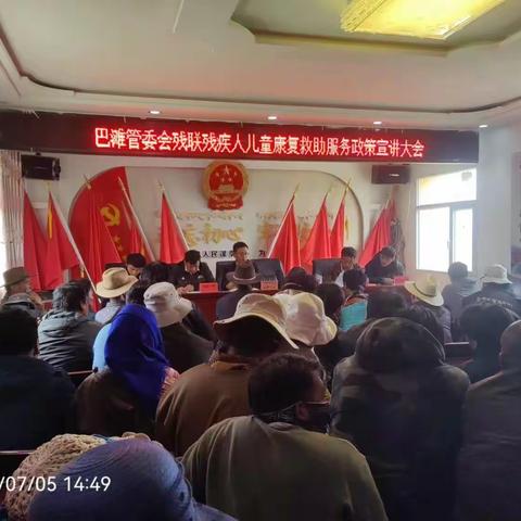 巴滩管委会残联残疾儿童康复救助服务政策宣讲大会