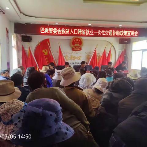 巴滩管委会脱贫人口跨省就业一次性交通补助政策宣讲会
