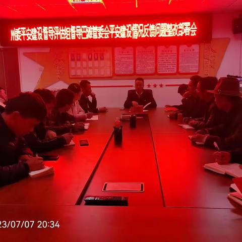 州委平安建设督导评估组督导巴滩管委会平安建设情况反馈问题整改部署会