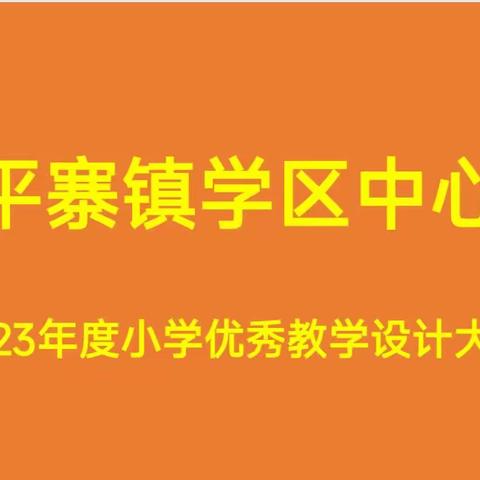 赛设计，展风采，提素质——太平寨镇学区中心校2023年度小学优秀教学设计大赛活动纪实