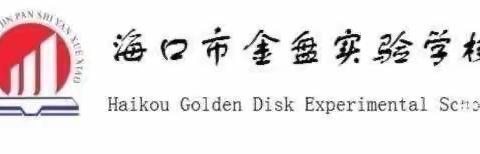 【同心同行同向 共战共赢共进】-海口市金盘实验学校六年级家长会邀请函