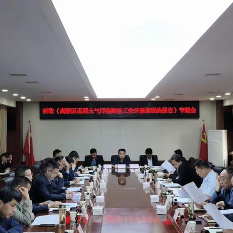 高陵区政府召开近期大气污染防治工作专题会