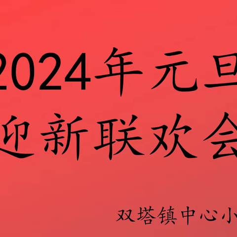 庆元旦、迎新年