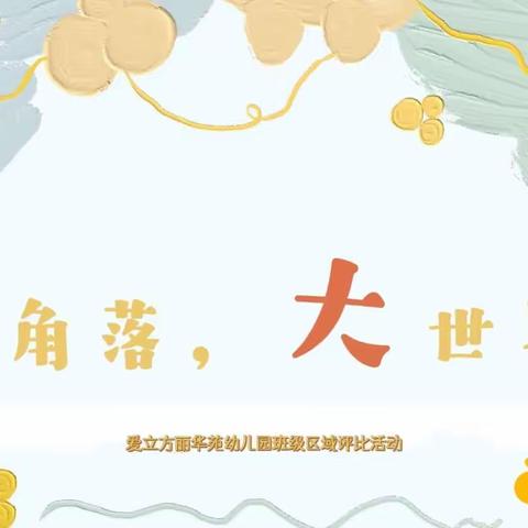 环”绕童心，“域”见美好——爱立方丽华苑幼儿园班级区域环境创设评比活动