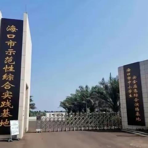 海口市滨海第九小学美丽沙分校四年级学生开展安全应急综合演练活动