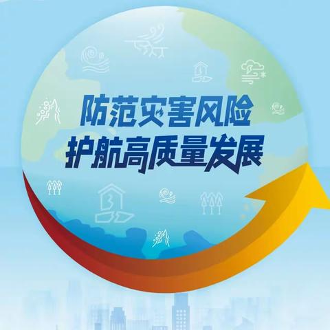 防范灾害风险   护航高质量发展———哈尔滨市金京小学学习防灾减灾小知识