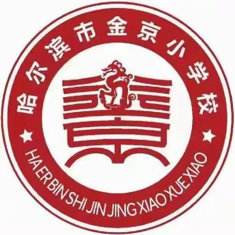 网络安全为人民    网络安全靠人民————哈尔滨市金京小学校2023年网络安全宣传周活动