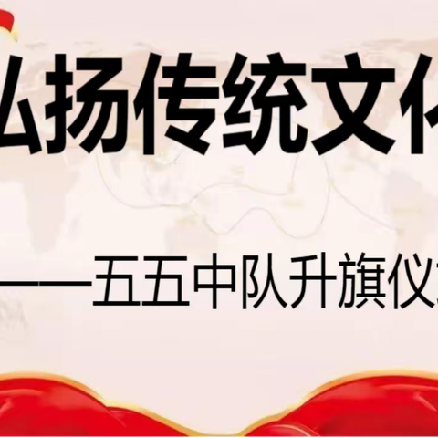 平城区四十四校五五中队升旗仪式——写好中国字，讲好普通话