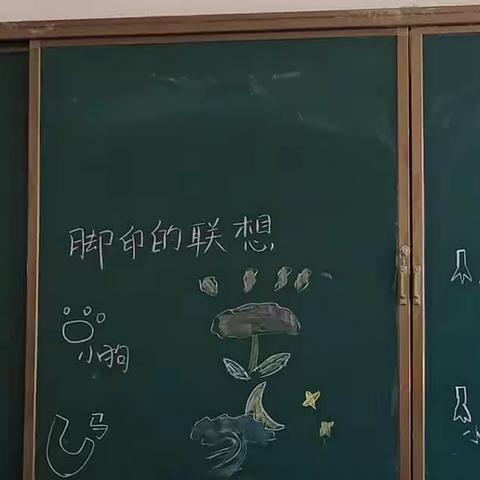 脚印串联梦想，画笔涂写未来——《脚印的联想》             东方小学美术课