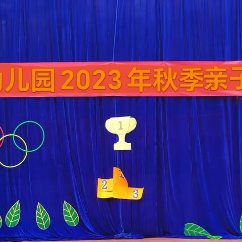 徐家幼儿园2023年秋季亲子运动会