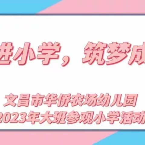 走进小学，筑梦成长——文昌市华侨农场幼儿园2023年大班参观小学活动简报