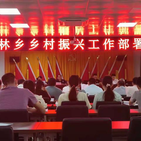 南林乡召开近期乡村振兴工作部署会议