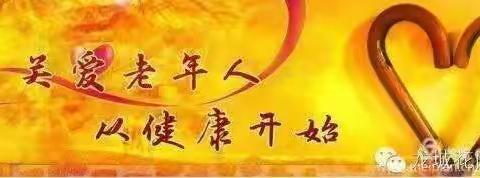 关爱老年人   从健康开始  尧都区县底镇卫生院启动2023年度65岁及以上老年人体检工作