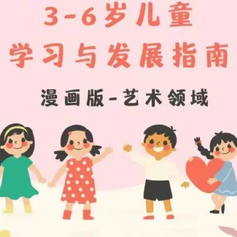 练湖中心幼儿园大（1）班第二学期第六次线上读书活动：《3-6岁儿童学习与发展指南》艺术领域