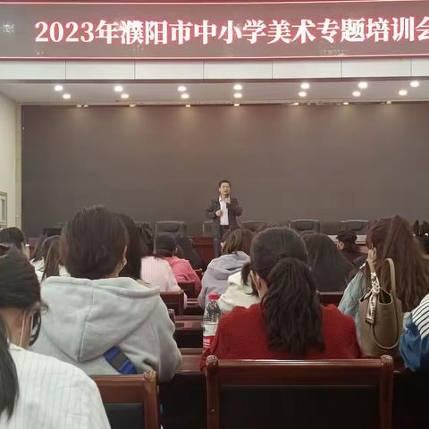 学无止境 与美同行——2023年濮阳市中小学美术专题培训会