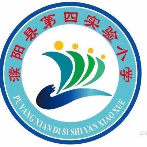 丹青绘光华 妙笔生风采——濮阳县第四实验小学美术书法社团风采展