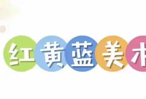 艺术丰盈心灵，画作温润童年 ——濮阳县第四实验小学“红黄蓝”美术社团成果展