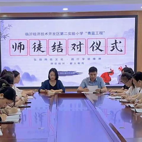 “师徒结对传薪火，青蓝携手共奋进”——临沂经济技术开发区第二实验小学“青蓝工程”师徒结对仪式