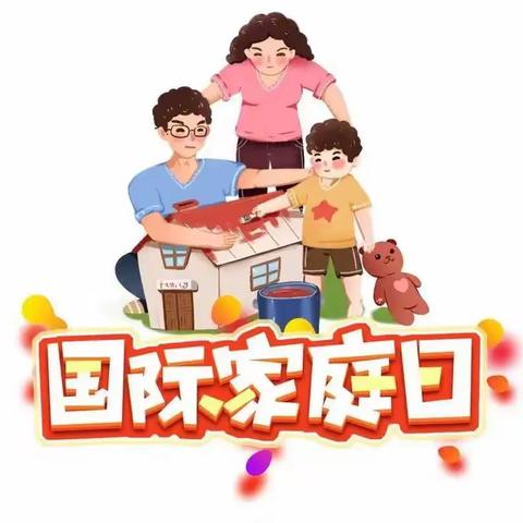 【国际家庭日】向家坝镇中心幼儿园2023年“国际家庭日”知识宣传——提升家庭幸福感的“密码”