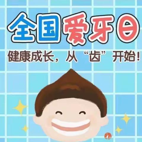 向家坝镇中心幼儿园2023年秋季学期全国爱牙日宣传活动