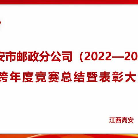 高安邮政召开2022-2023年金融跨赛总结暨表彰大会