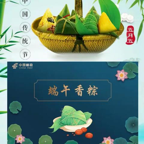 2023合川邮政粽情端午