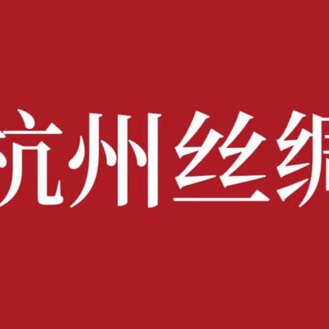 震撼长沙岳麓区！杭州丝绸展销会5月22日在汇和麓景酒店重演历史女人心，还有高档丝巾免费送！