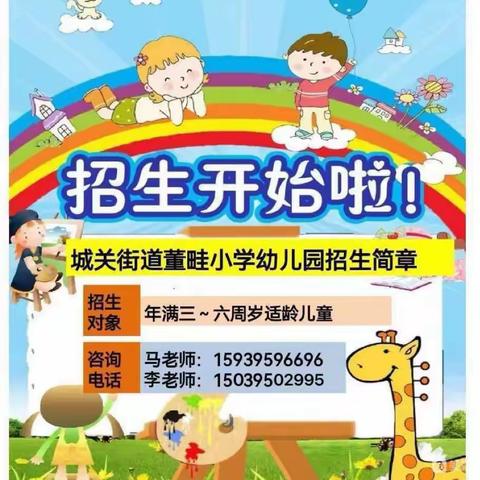 董畦小学幼儿园招生简介