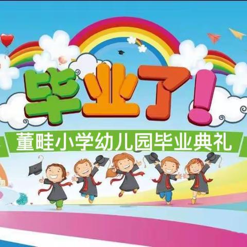 董畦小学幼儿园期末汇报