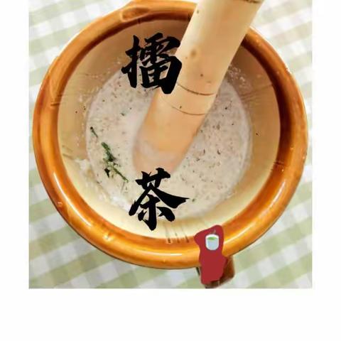 茶俗--安化擂茶