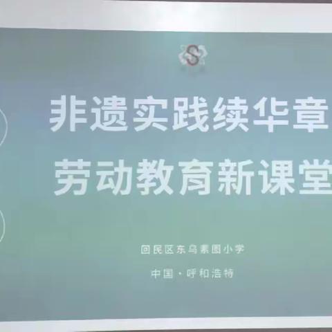 ＂非遗实践续华章，劳动教育新课堂＂——布丝瑰＂非遗＂劳动项目走进东乌素图小学开展手工制作实…（副本）