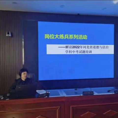 “岗位大练兵”系列活动--2023张家口市桥东区道德与法治中考试题研讨培训