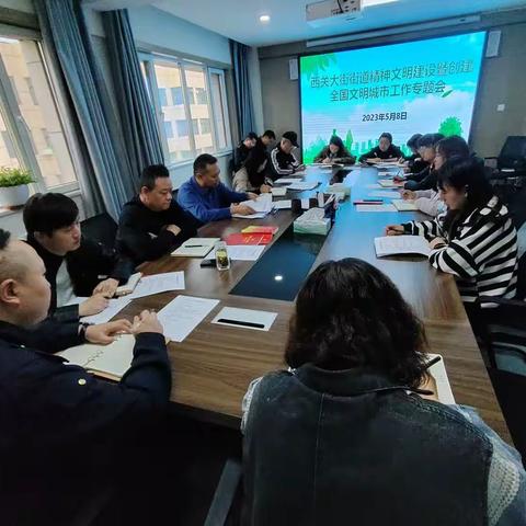 撸袖实干勇担当 凝心聚力抓落实—西关大街街道党工委召开精神文明建设暨创建全国文明城市工作专题会