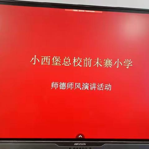 关爱学生 幸福成长——前未寨小学开展师德师风演讲活动