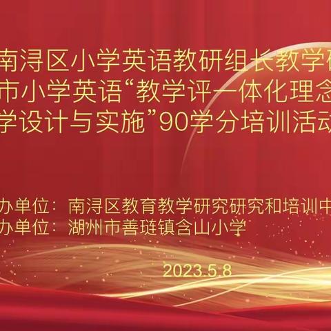 南浔区小学英语教研组长教学研讨活动暨桐乡市小学英语“教学评一体化理念下的教学设计与实施”90学分培训活动