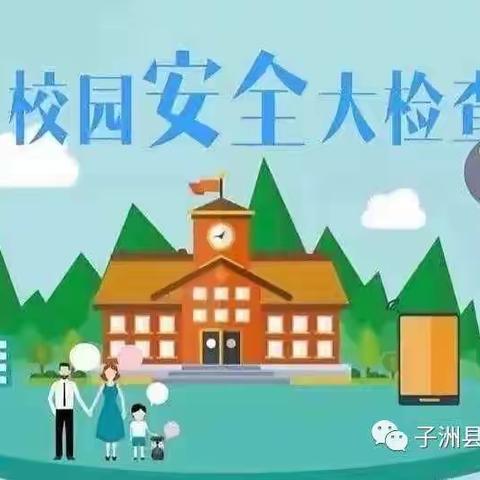 “细排查，除隐患，保安全”——佟二堡艺佳幼儿园安全大排查