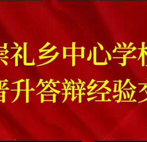 崇礼乡中小学职称晋升答辩经验分享交流活动