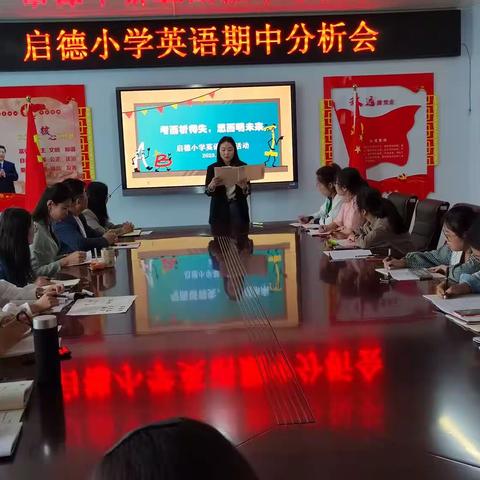 考而析得失 思而明未来——启德小学英语教研组期中分析会