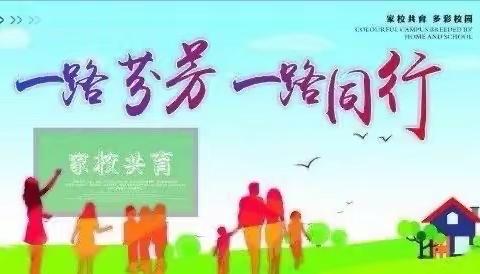 因为遇见，所以美丽；因为携手，所以精彩——单县时楼学区中心小学五年级家长会