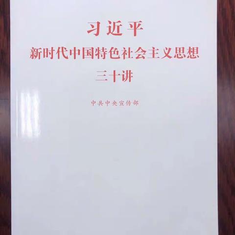 【工行汉中勉县支行】读《习近平新时代中国特色社会主义思想》有感