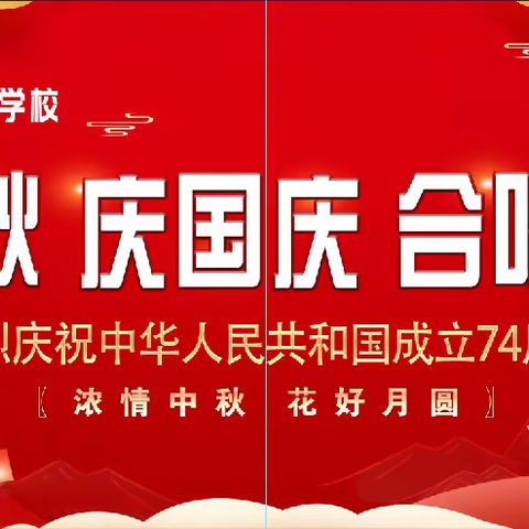 举国同庆 情满月圆——阜平县子毅学校举行迎中秋、庆国庆合唱比赛