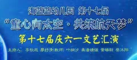 海蓝蓝幼儿园“童心向太空，共筑航天梦”六一文艺汇演